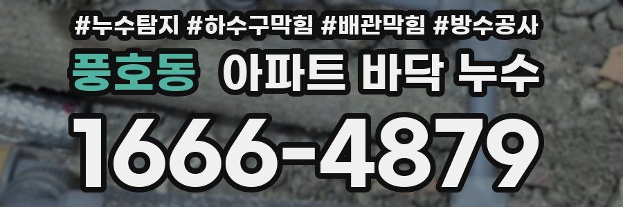 풍호동 아파트 바닥 누수