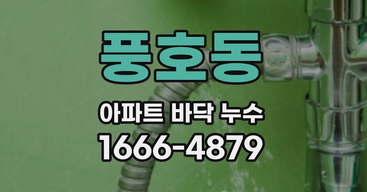풍호동 아파트 바닥 누수