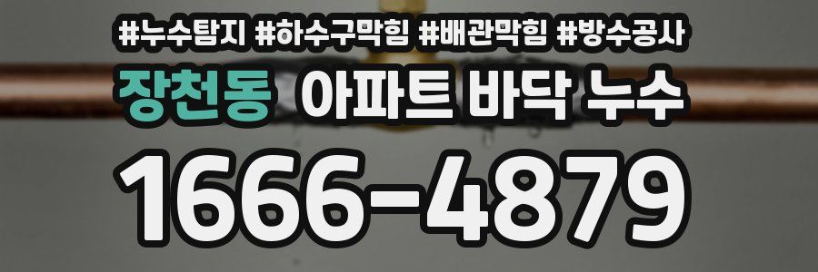 장천동 아파트 바닥 누수