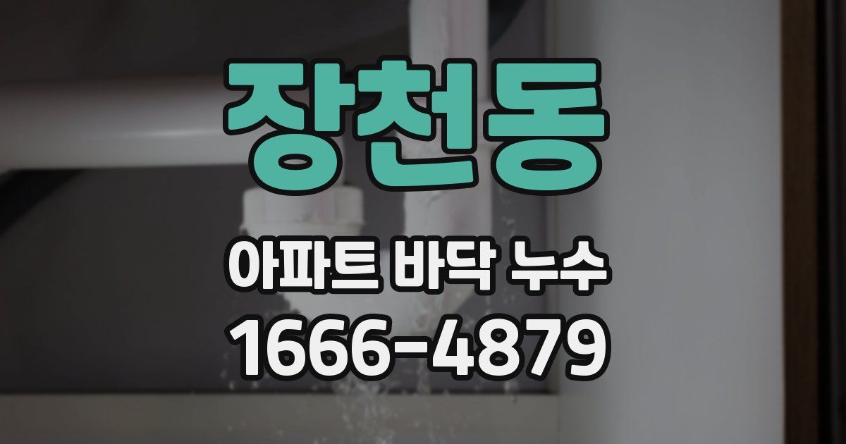 장천동 아파트 바닥 누수