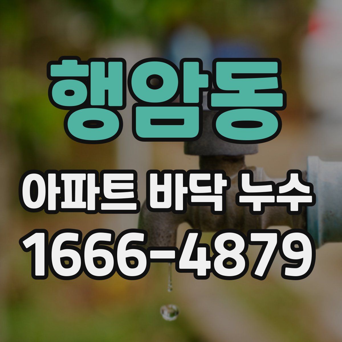 행암동 아파트 바닥 누수