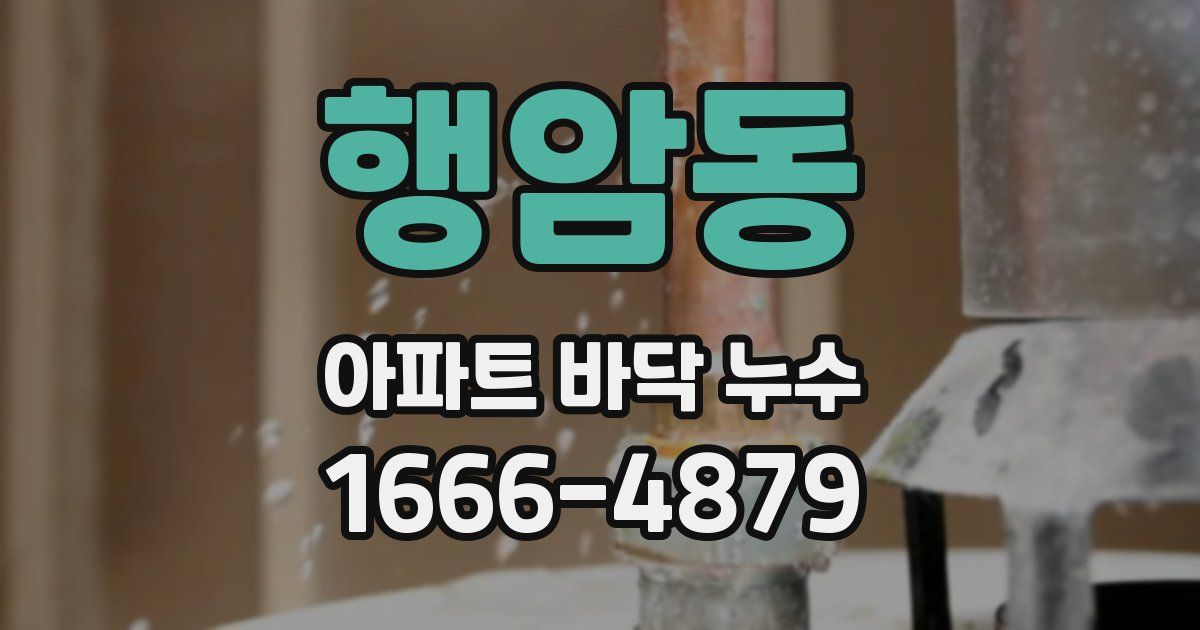행암동 아파트 바닥 누수