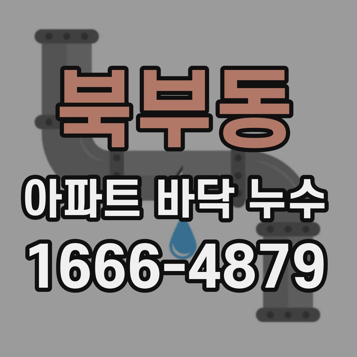 북부동 아파트 바닥 누수