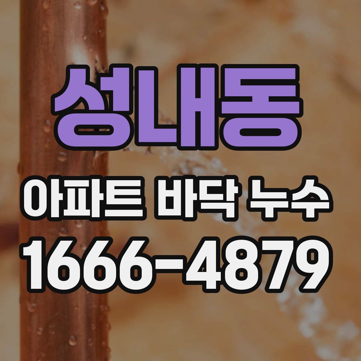 성내동 아파트 바닥 누수