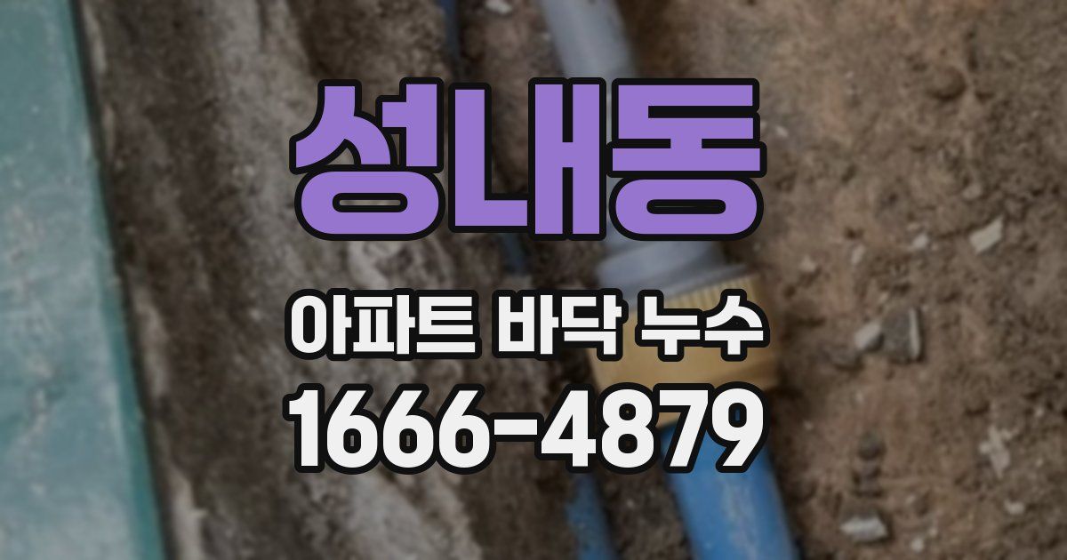 성내동 아파트 바닥 누수