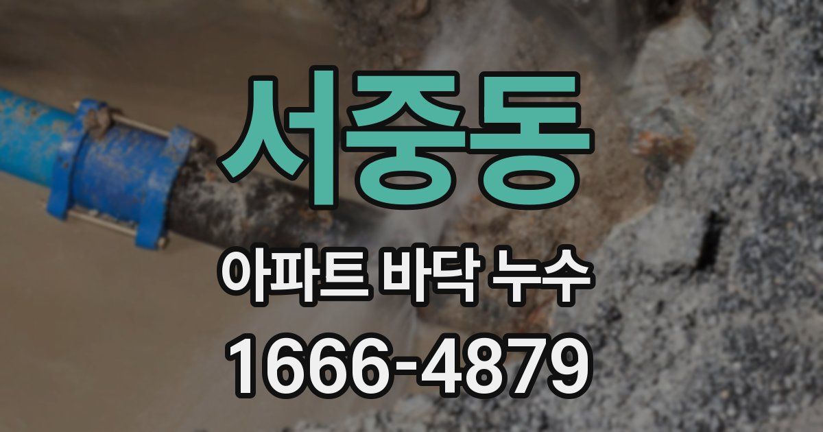 서중동 아파트 바닥 누수