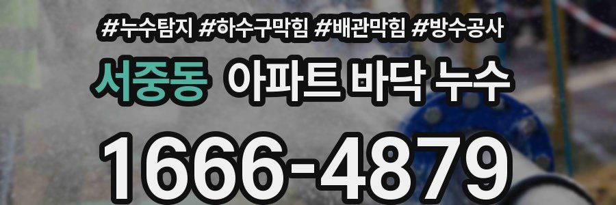 서중동 아파트 바닥 누수