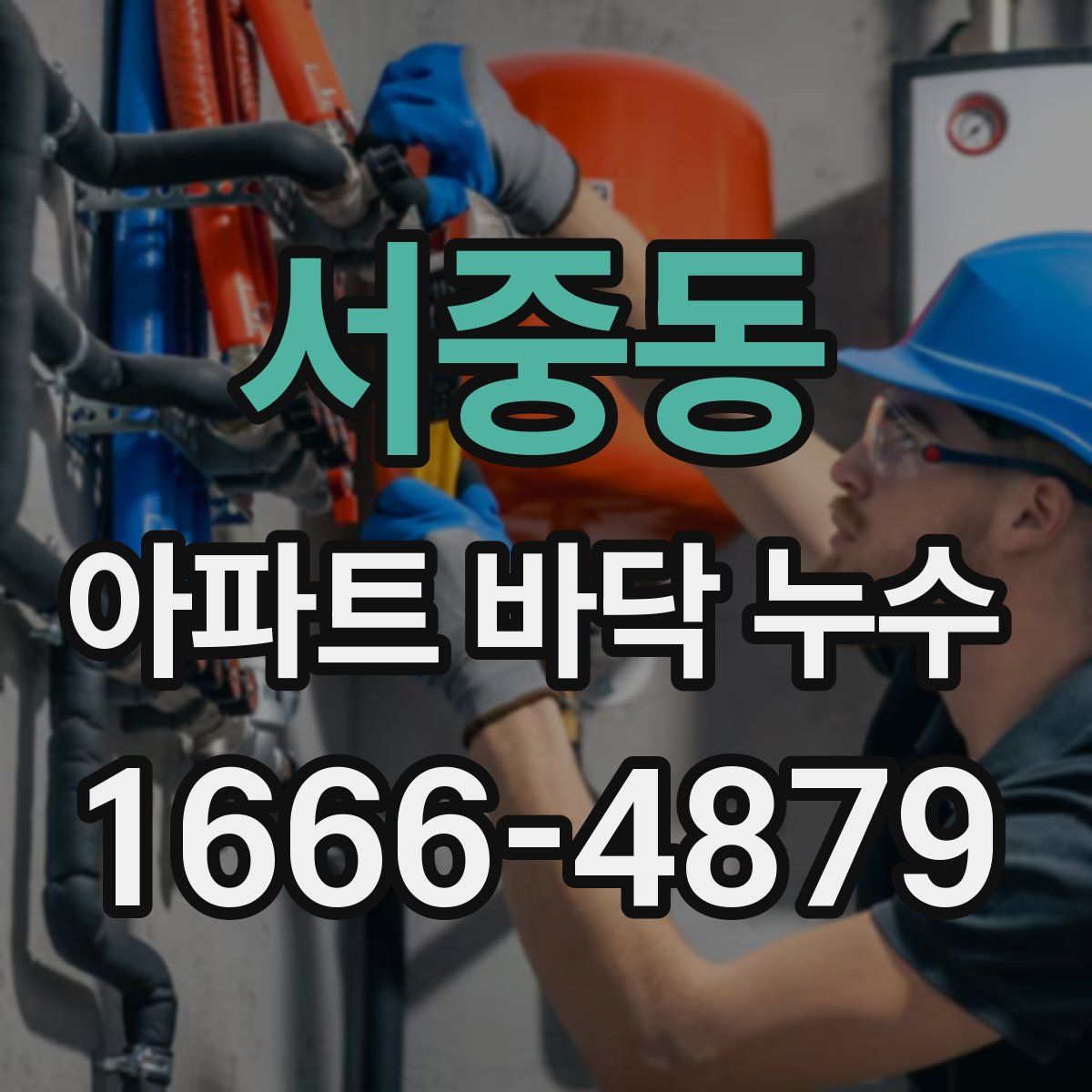서중동 아파트 바닥 누수