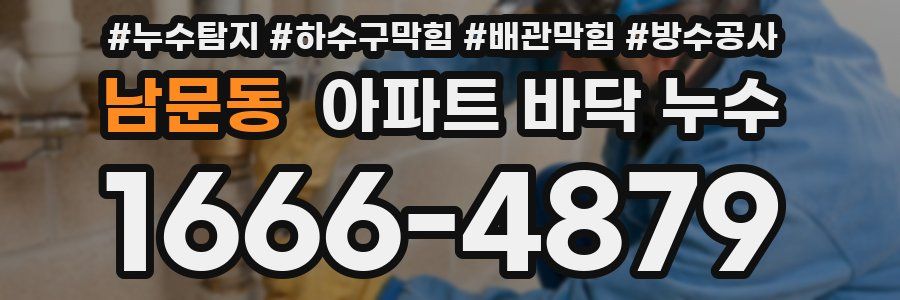 남문동 아파트 바닥 누수