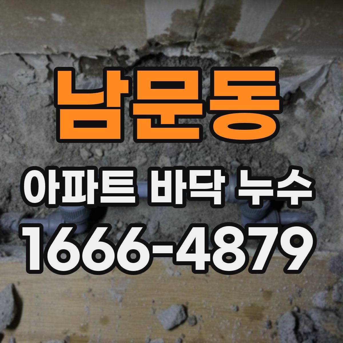 남문동 아파트 바닥 누수