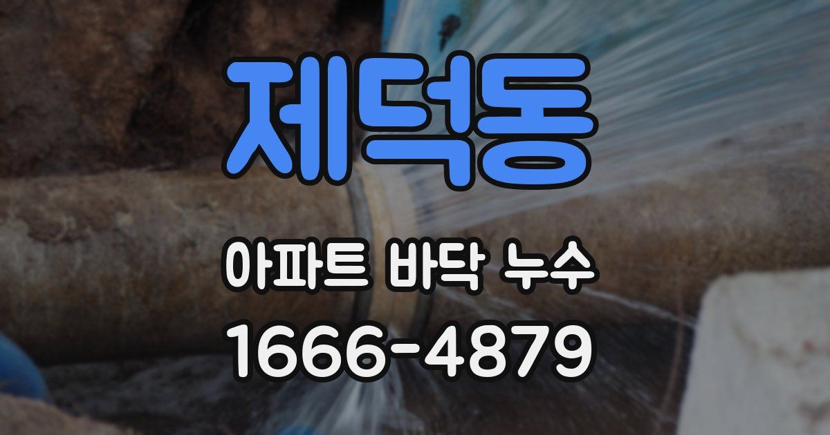 제덕동 아파트 바닥 누수