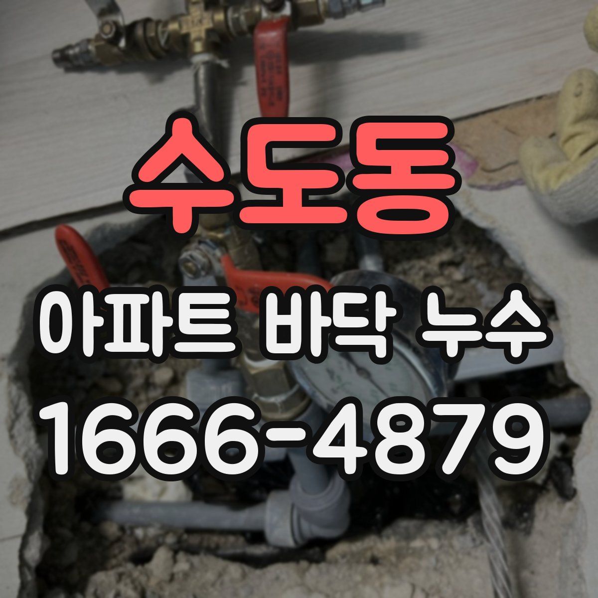 수도동 아파트 바닥 누수