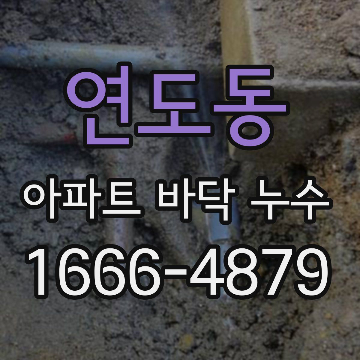 연도동 아파트 바닥 누수