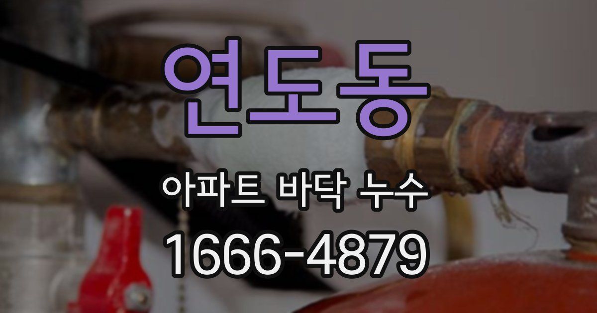 연도동 아파트 바닥 누수
