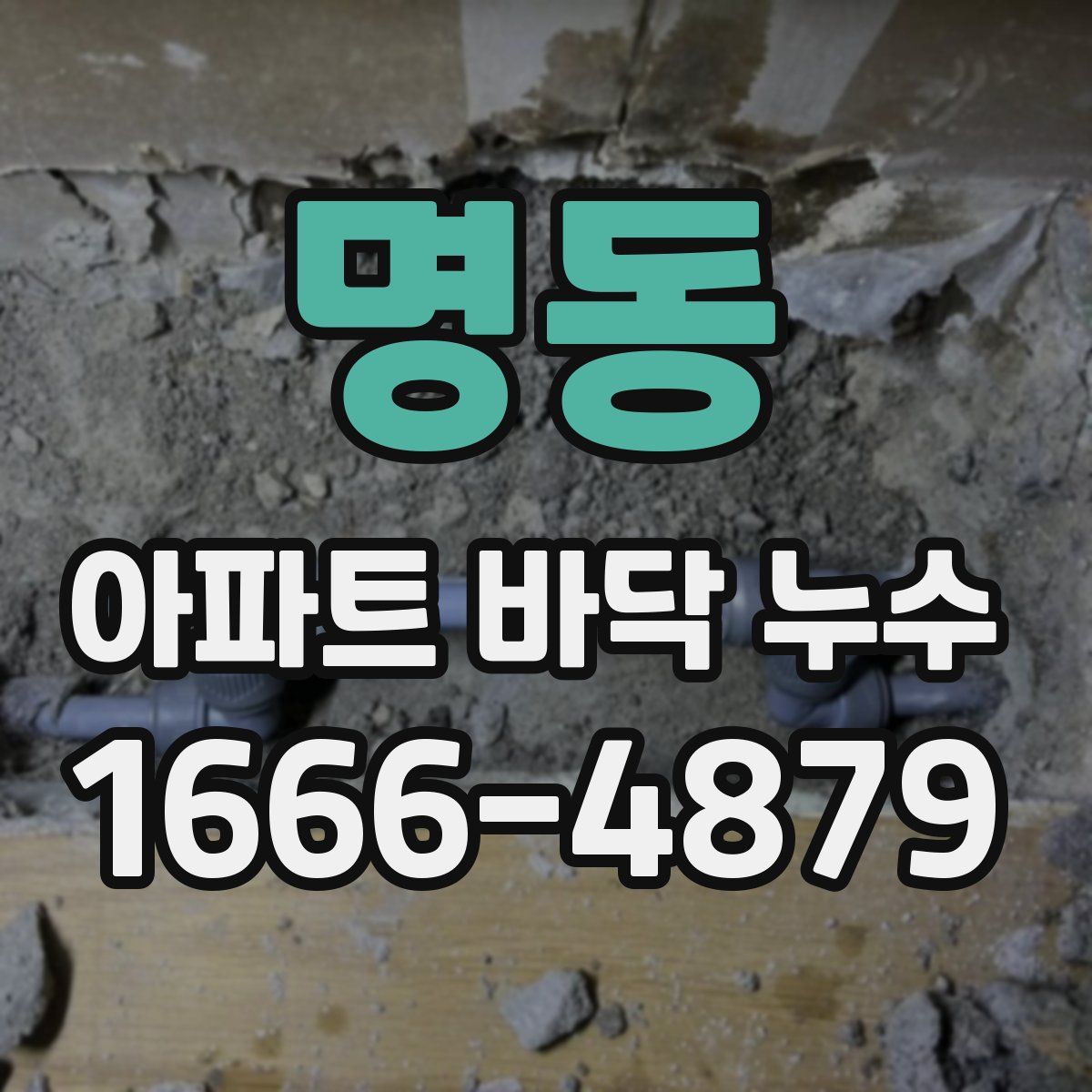 명동 아파트 바닥 누수