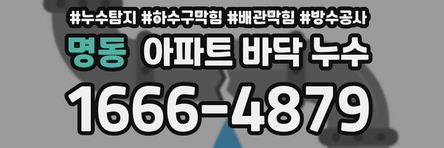명동 아파트 바닥 누수