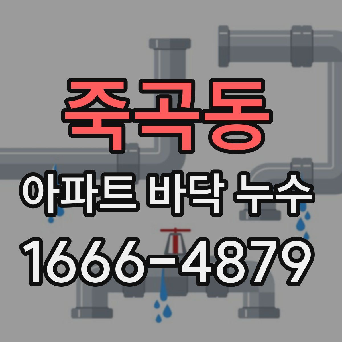 죽곡동 아파트 바닥 누수