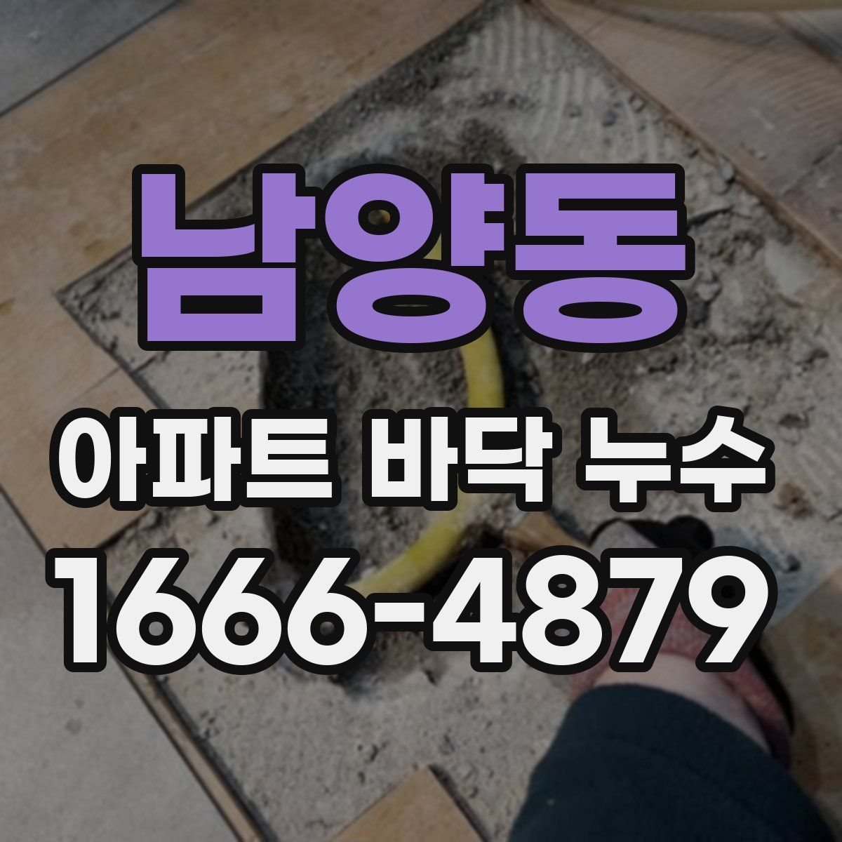 남양동 아파트 바닥 누수