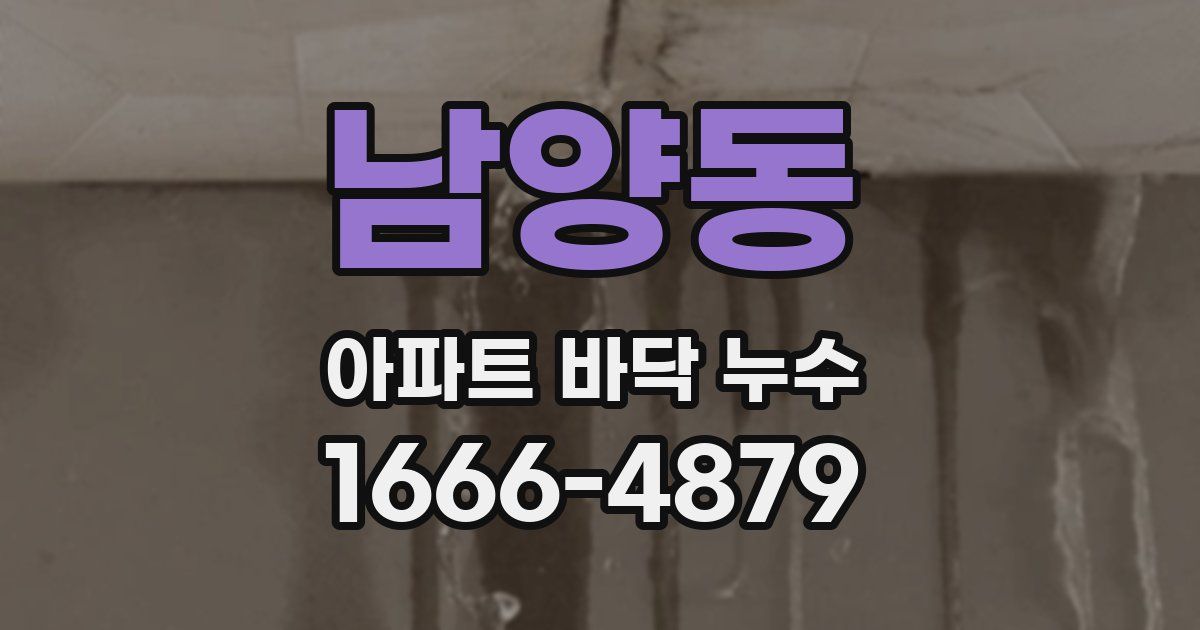 남양동 아파트 바닥 누수