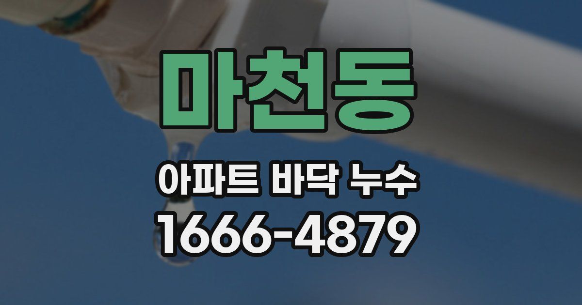 마천동 아파트 바닥 누수