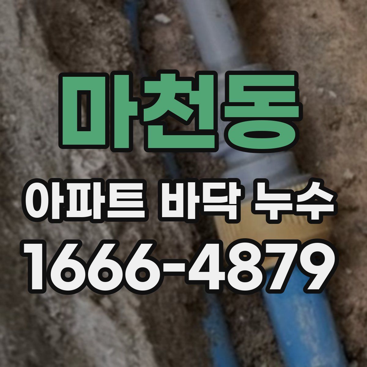 마천동 아파트 바닥 누수