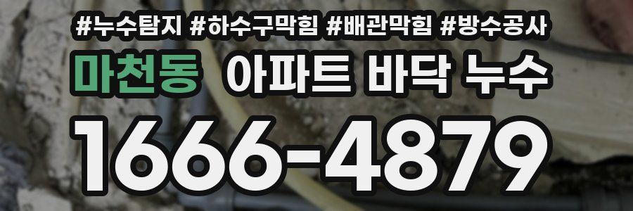 마천동 아파트 바닥 누수