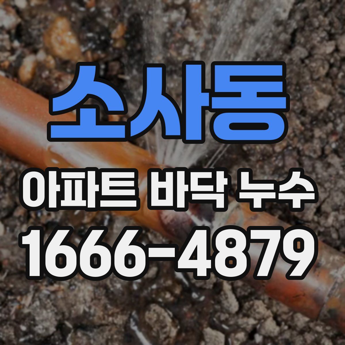소사동 아파트 바닥 누수