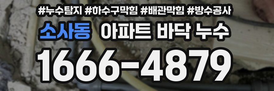 소사동 아파트 바닥 누수