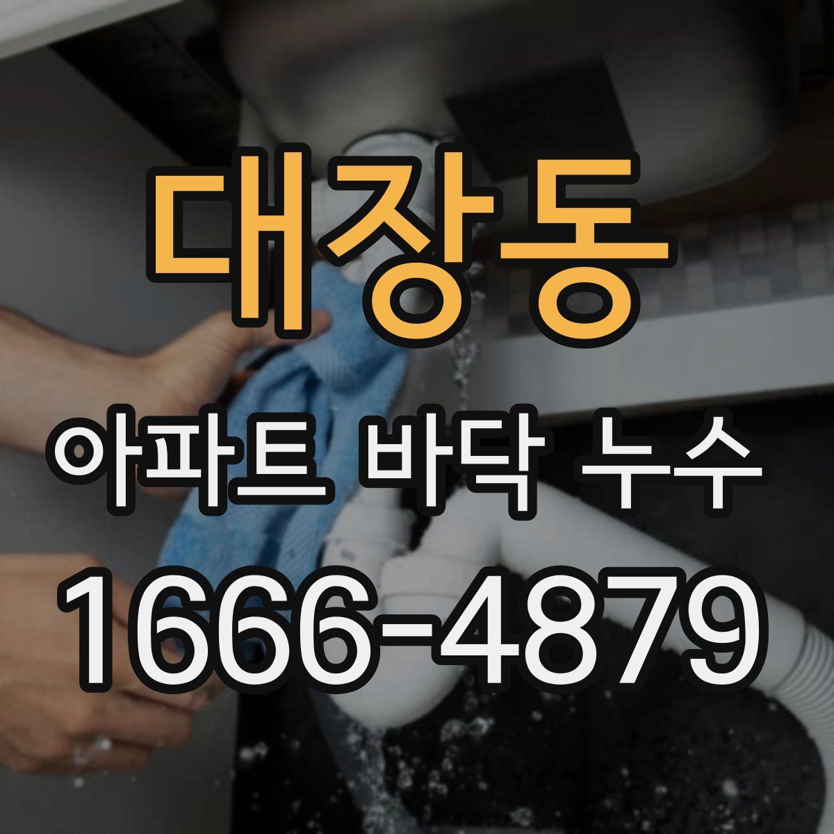 대장동 아파트 바닥 누수