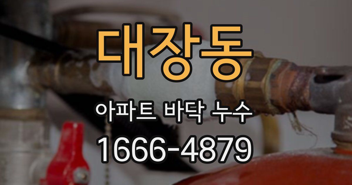 대장동 아파트 바닥 누수