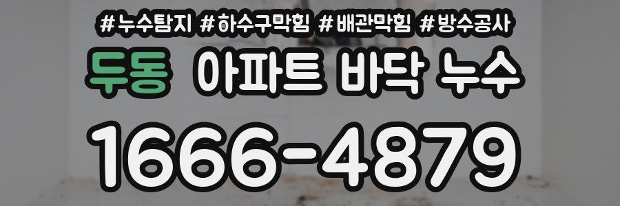 두동 아파트 바닥 누수