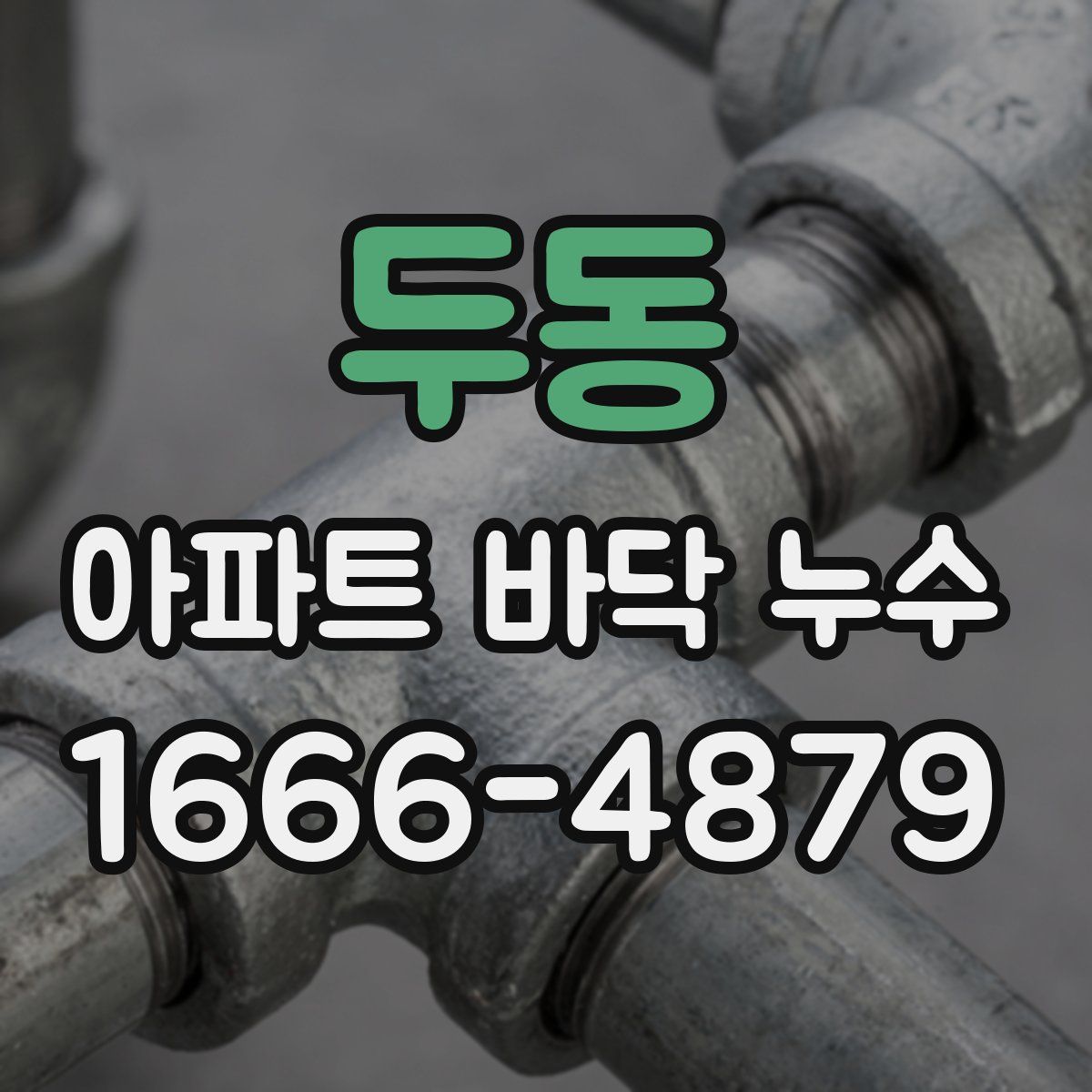 두동 아파트 바닥 누수