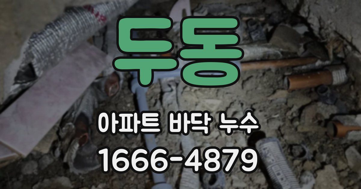 두동 아파트 바닥 누수