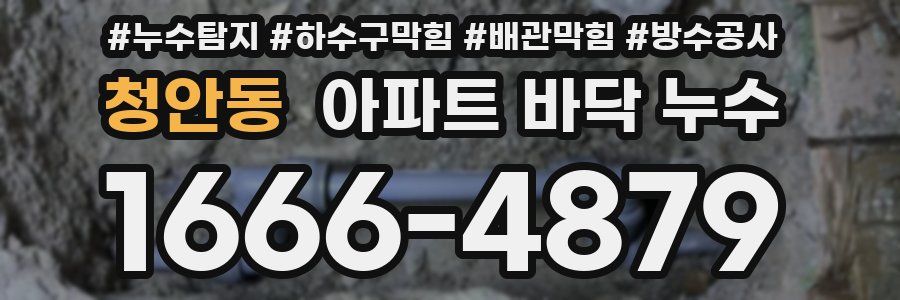 청안동 아파트 바닥 누수