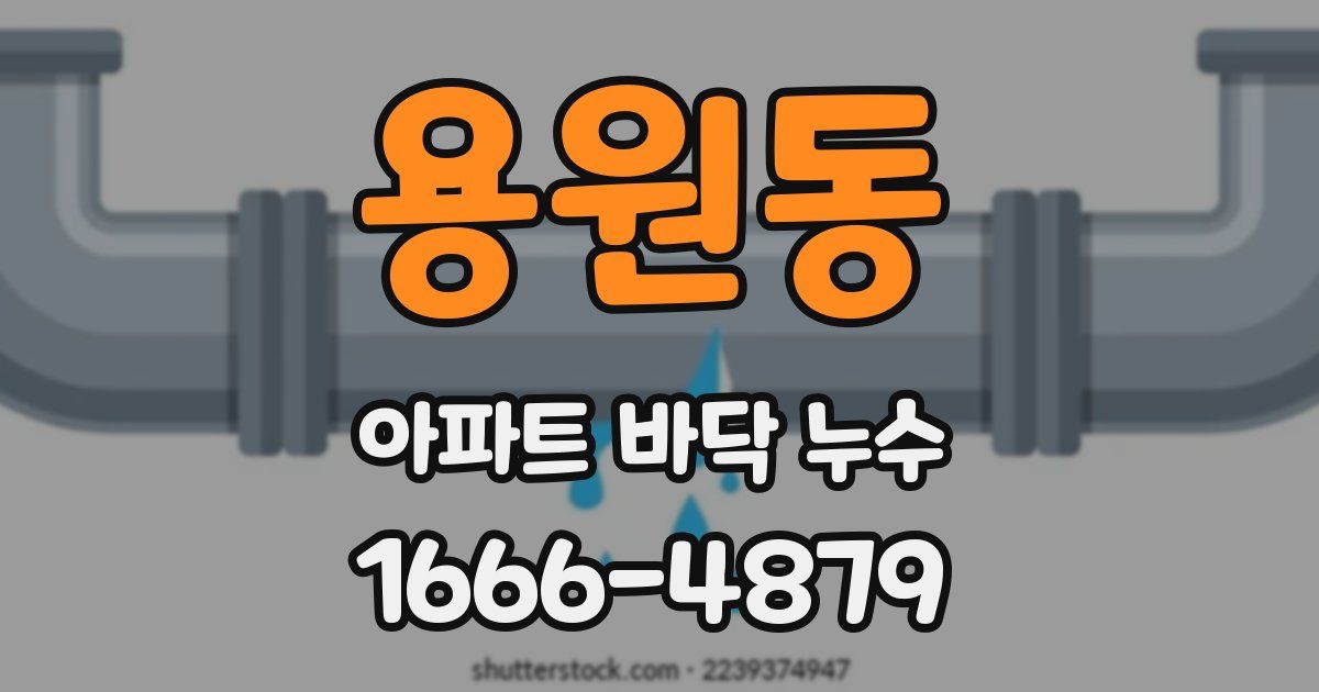 용원동 아파트 바닥 누수