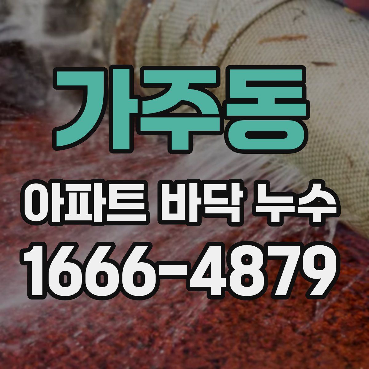 가주동 아파트 바닥 누수