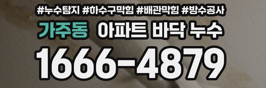 가주동 아파트 바닥 누수