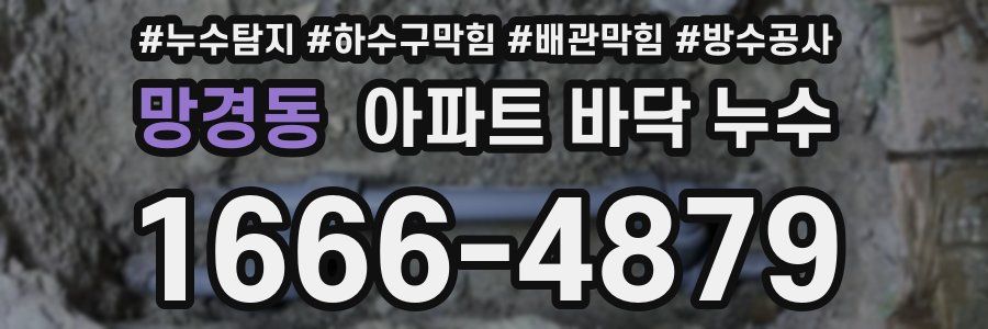 망경동 아파트 바닥 누수