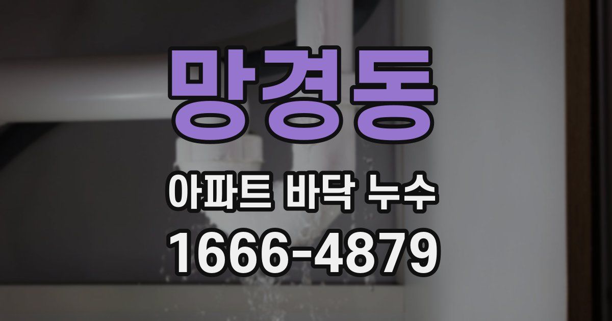 망경동 아파트 바닥 누수
