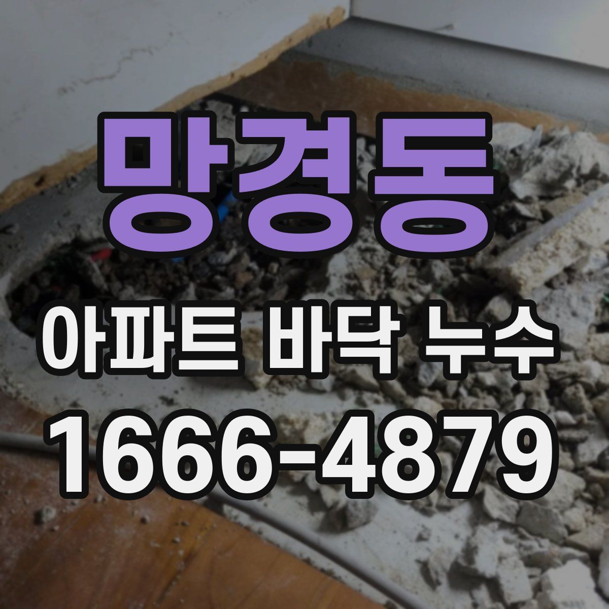 망경동 아파트 바닥 누수