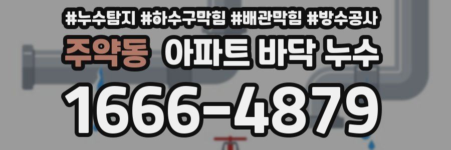 주약동 아파트 바닥 누수