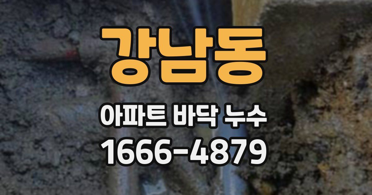 강남동 아파트 바닥 누수