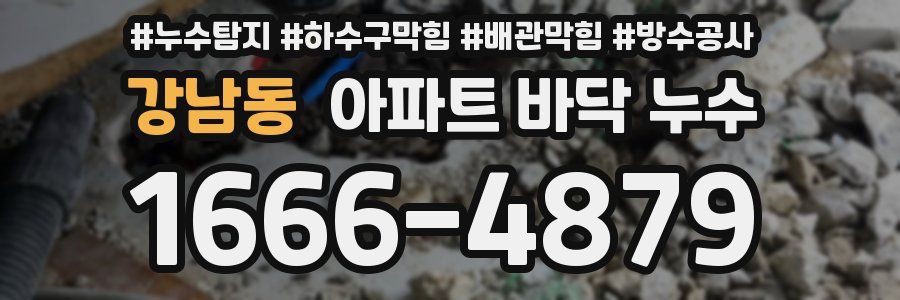 강남동 아파트 바닥 누수