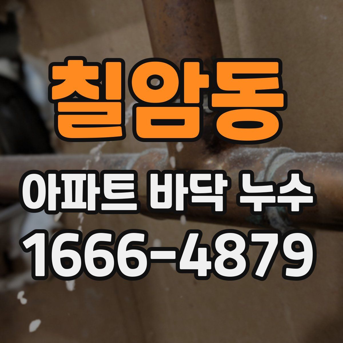 칠암동 아파트 바닥 누수
