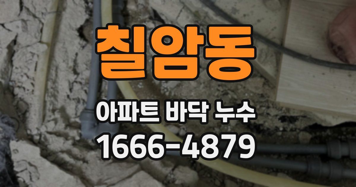 칠암동 아파트 바닥 누수