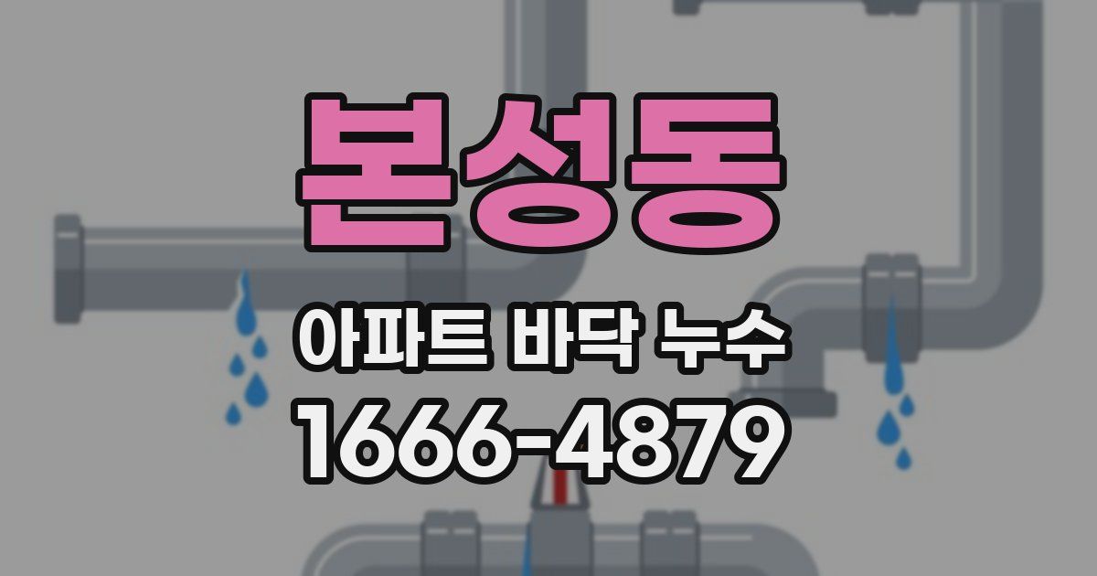 본성동 아파트 바닥 누수