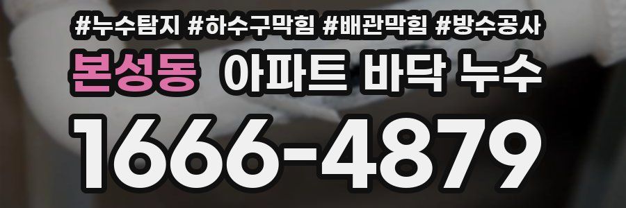 본성동 아파트 바닥 누수