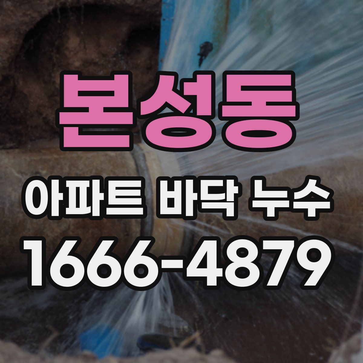 본성동 아파트 바닥 누수