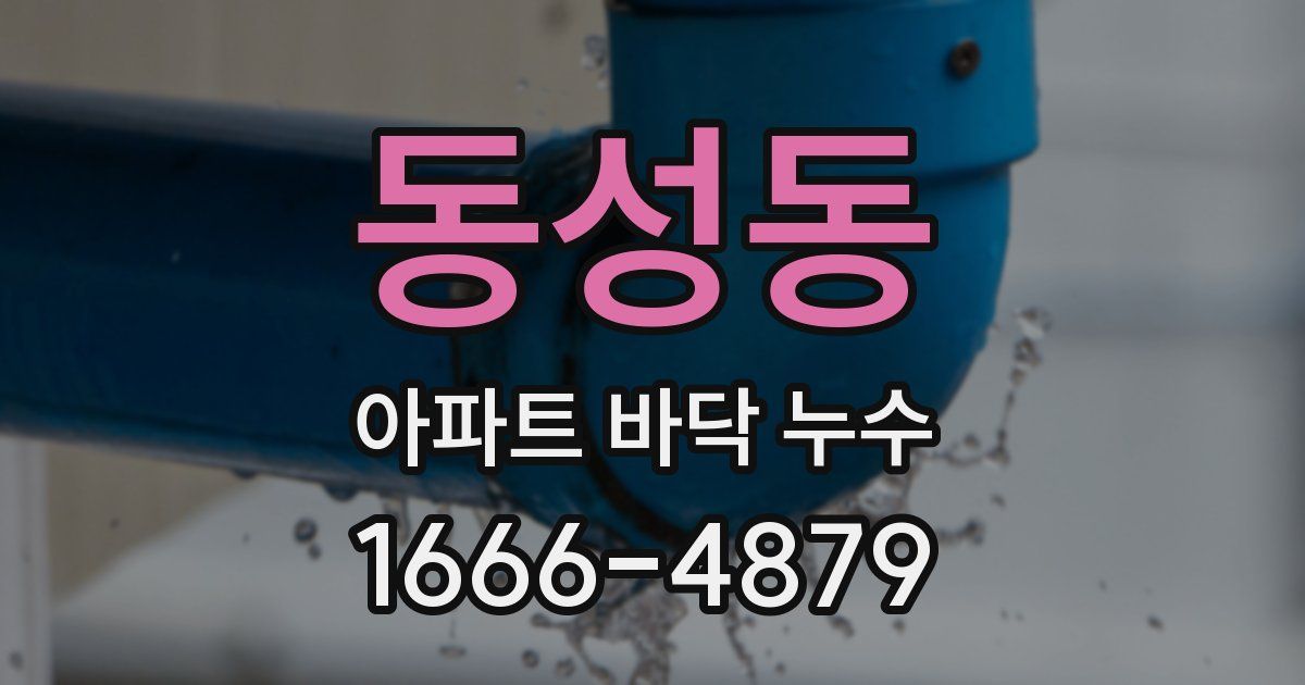 동성동 아파트 바닥 누수