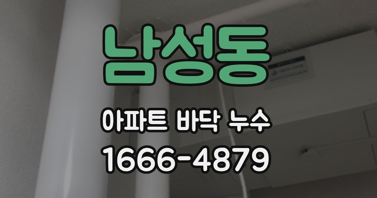 남성동 아파트 바닥 누수